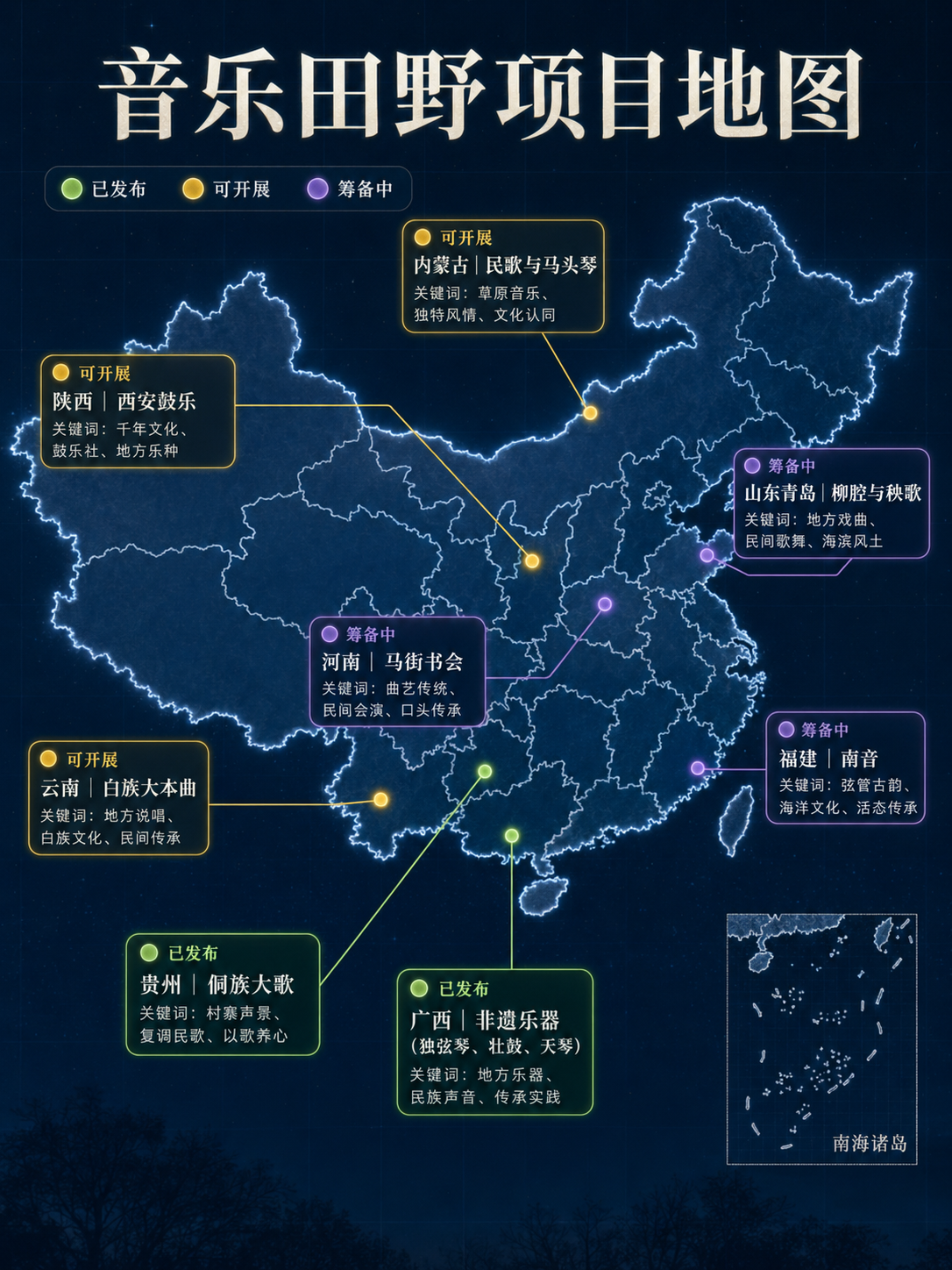 音乐田野项目地图，展示中国不同地区音乐田野项目的发布、可开展与筹备状态